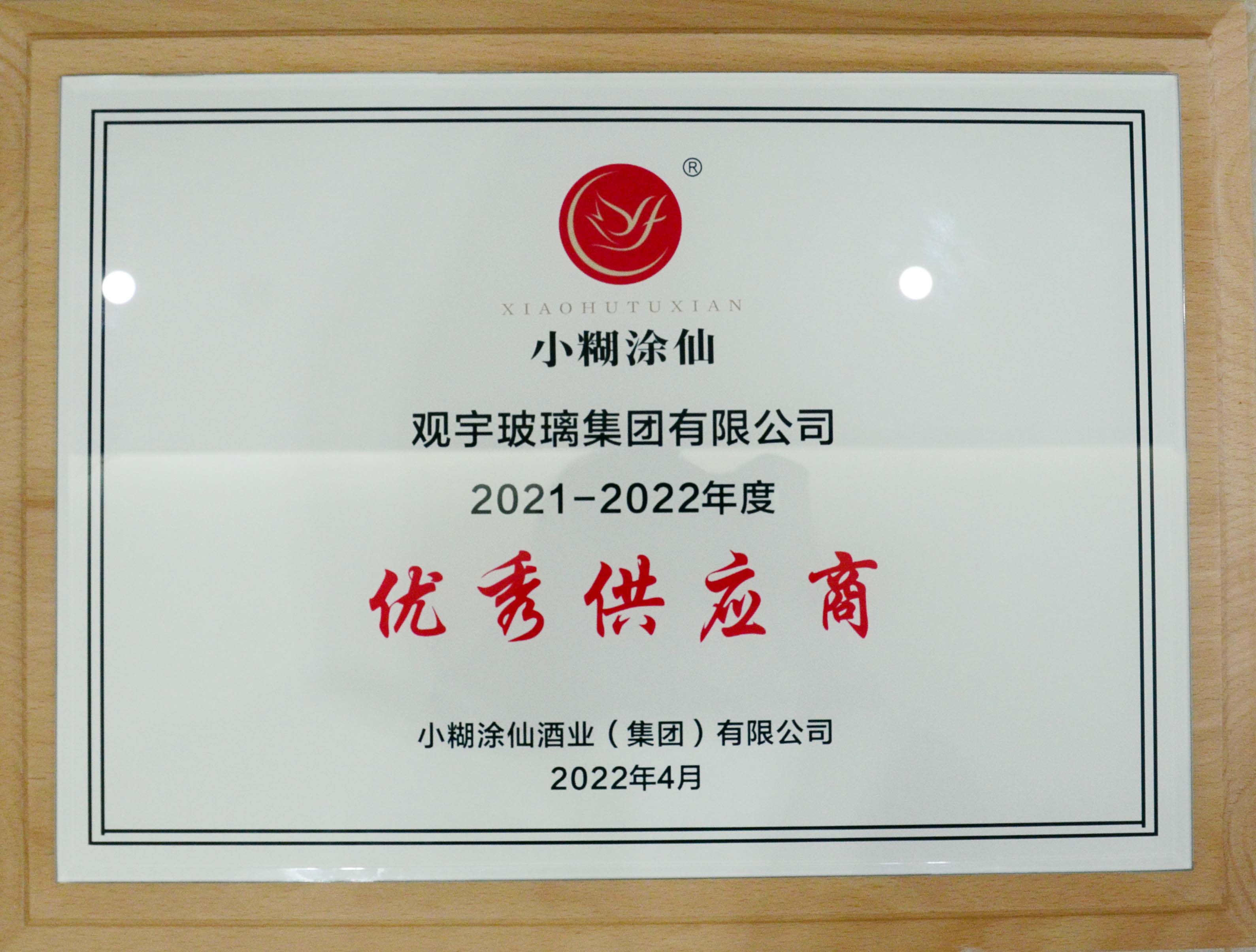 小糊涂仙酒業(yè)優(yōu) 秀供應商